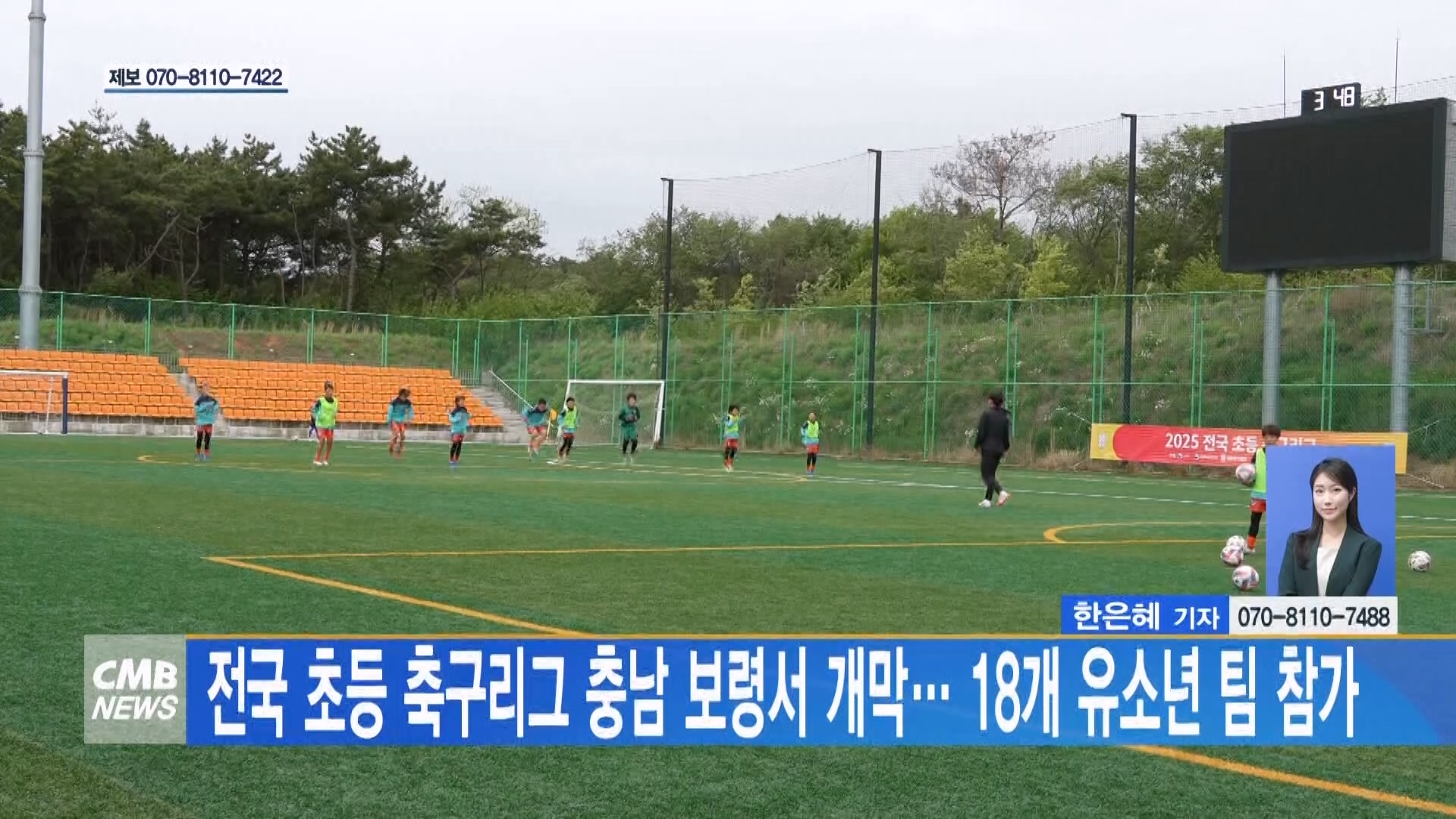 [0514 CMB 5시뉴스]전국 초등 축구리그 충남 보령서 개막 18개 유소년 팀  참가